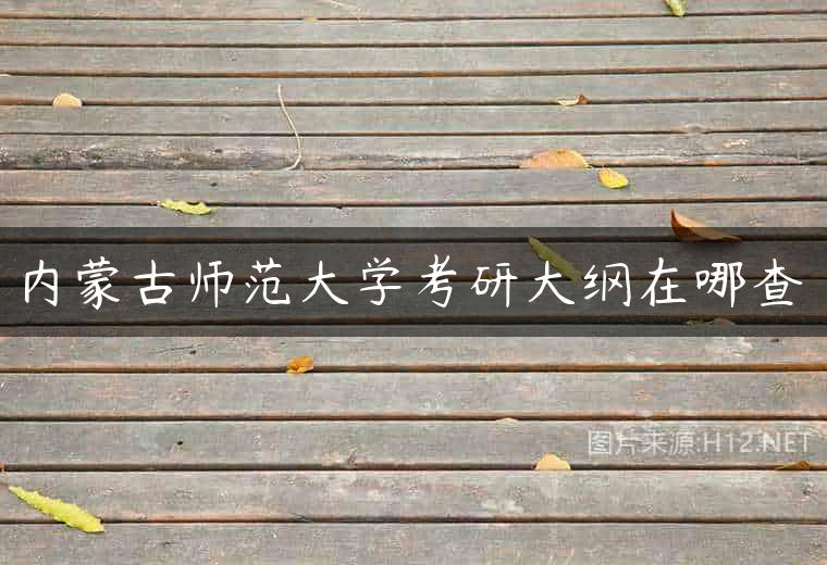 内蒙古师范大学考研大纲在哪查