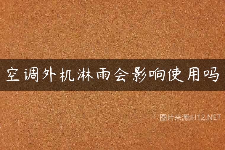 空调外机淋雨会影响使用吗