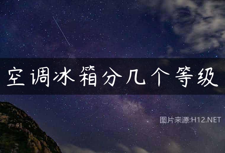 空调冰箱分几个等级