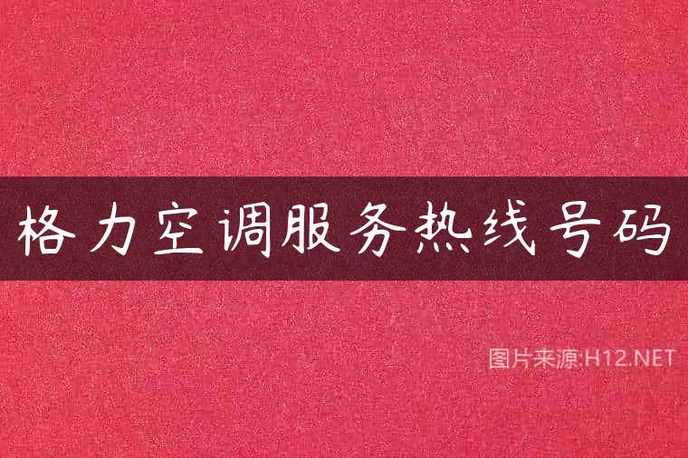 格力空调服务热线号码