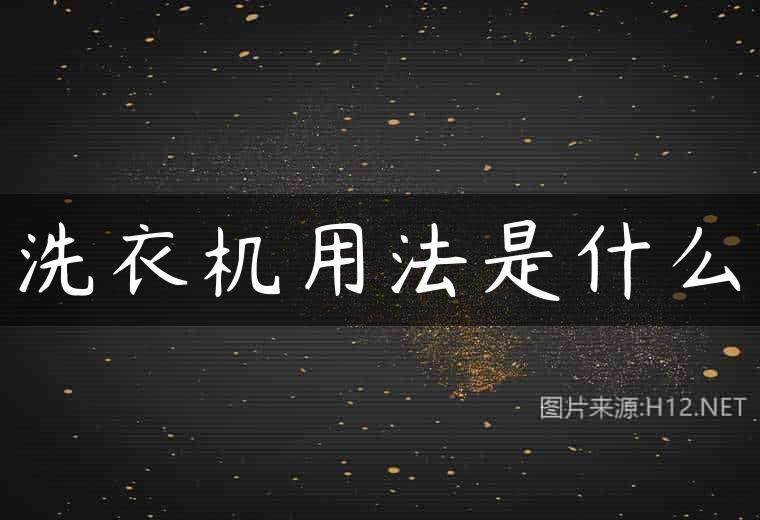 洗衣机用法是什么