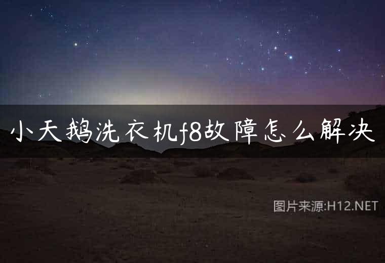 小天鹅洗衣机f8故障怎么解决