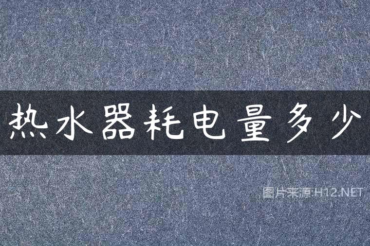 热水器耗电量多少