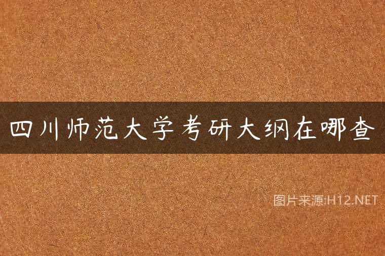 四川师范大学考研大纲在哪查