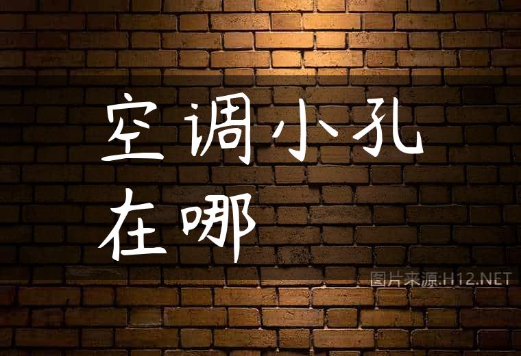 空调小孔在哪