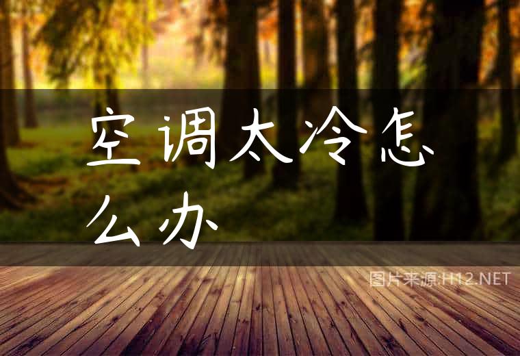 空调太冷怎么办