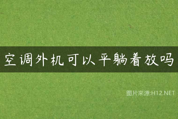 空调外机可以平躺着放吗