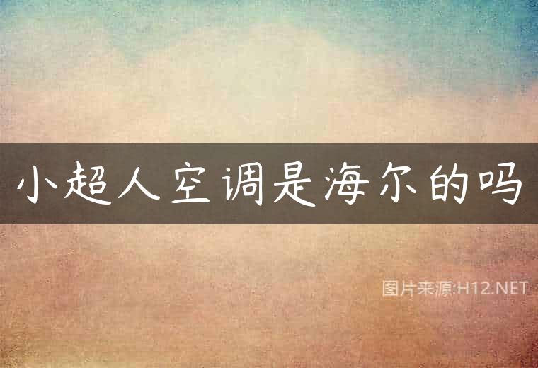 小超人空调是海尔的吗