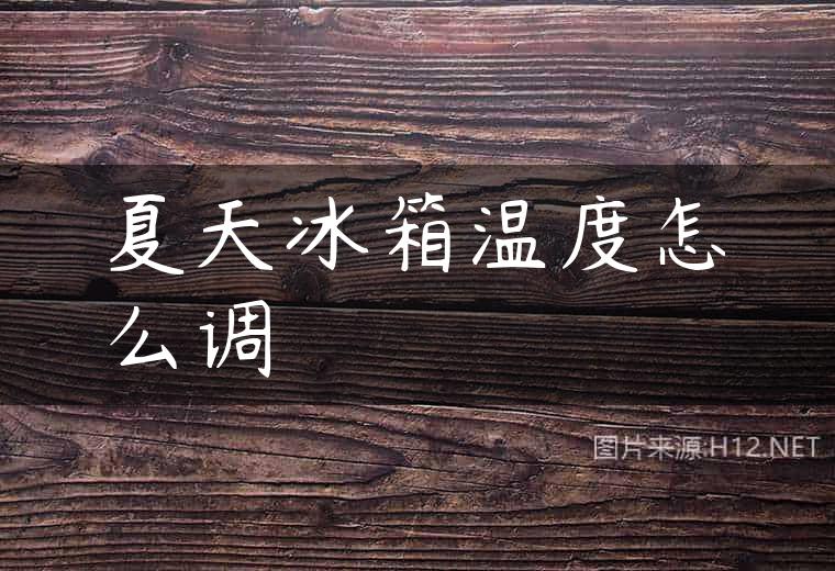 夏天冰箱温度怎么调