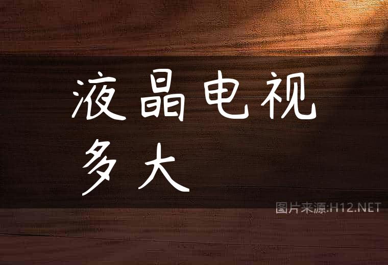 液晶电视多大