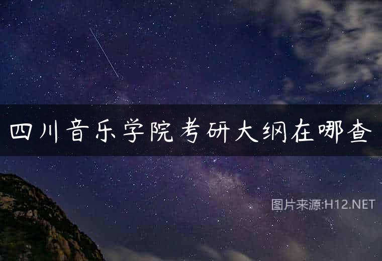 四川音乐学院考研大纲在哪查
