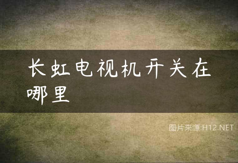 长虹电视机开关在哪里