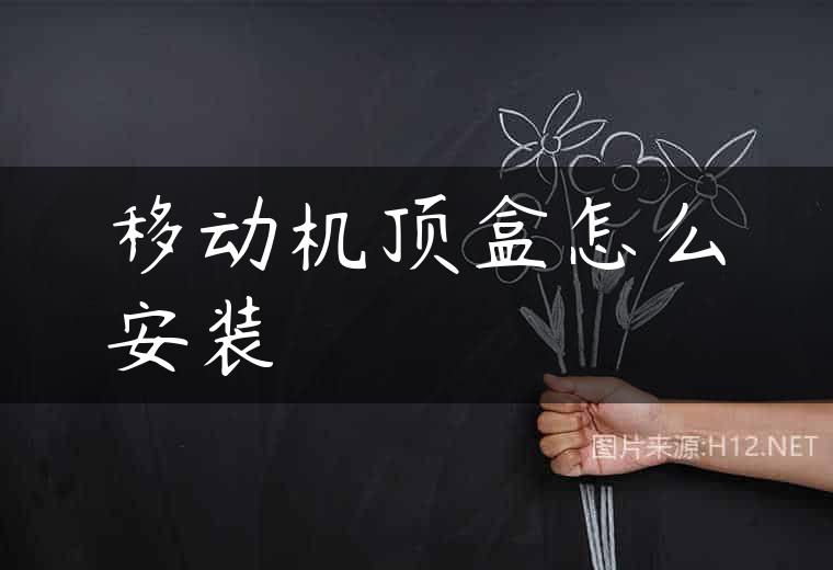 移动机顶盒怎么安装