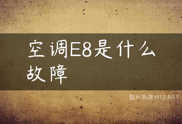 空调E8是什么故障