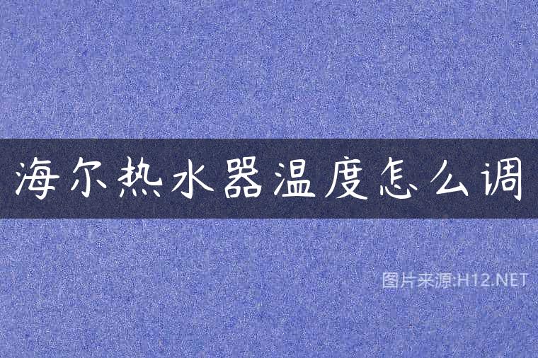 海尔热水器温度怎么调