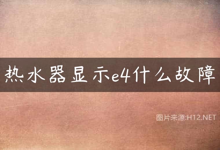 热水器显示e4什么故障