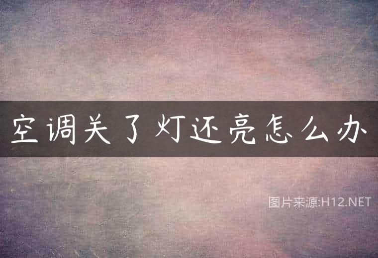 空调关了灯还亮怎么办