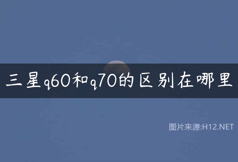 三星q60和q70的区别在哪里