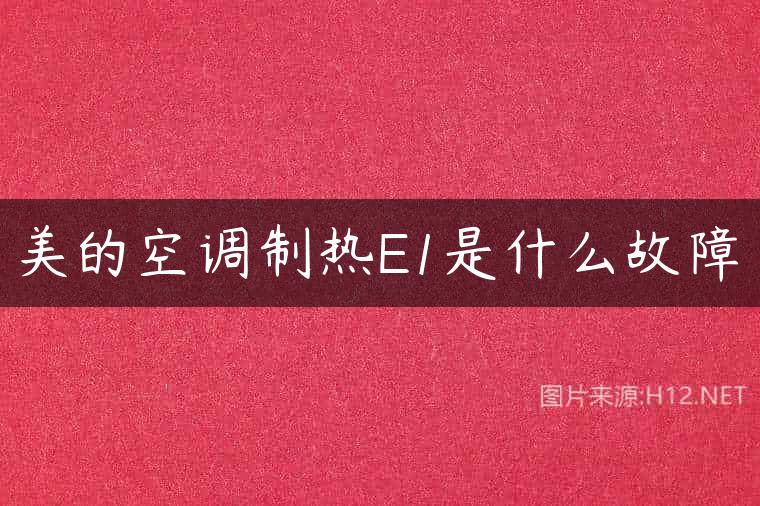 美的空调制热E1是什么故障