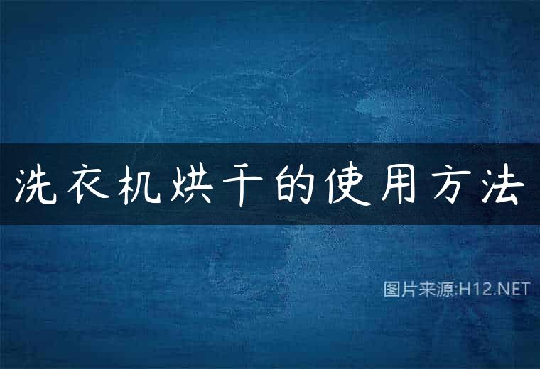 洗衣机烘干的使用方法