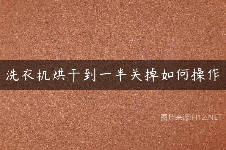 洗衣机烘干到一半关掉如何操作