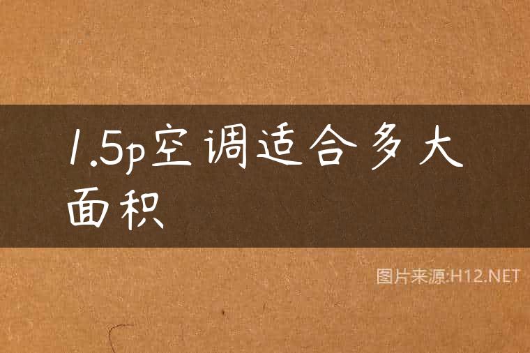 1.5p空调适合多大面积