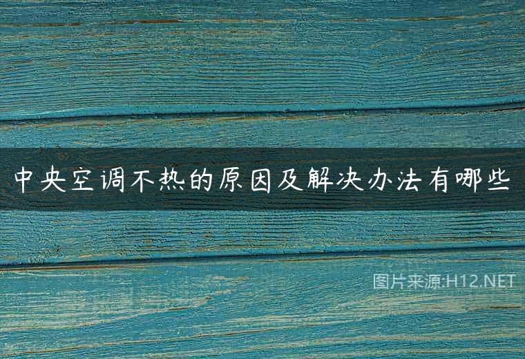中央空调不热的原因及解决办法有哪些