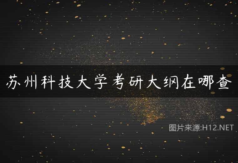 苏州科技大学考研大纲在哪查