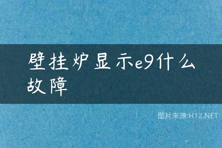 壁挂炉显示e9什么故障