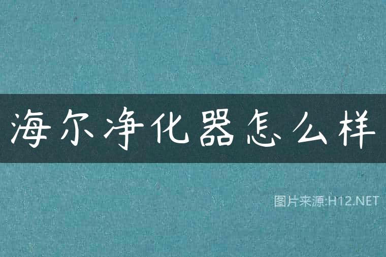 海尔净化器怎么样