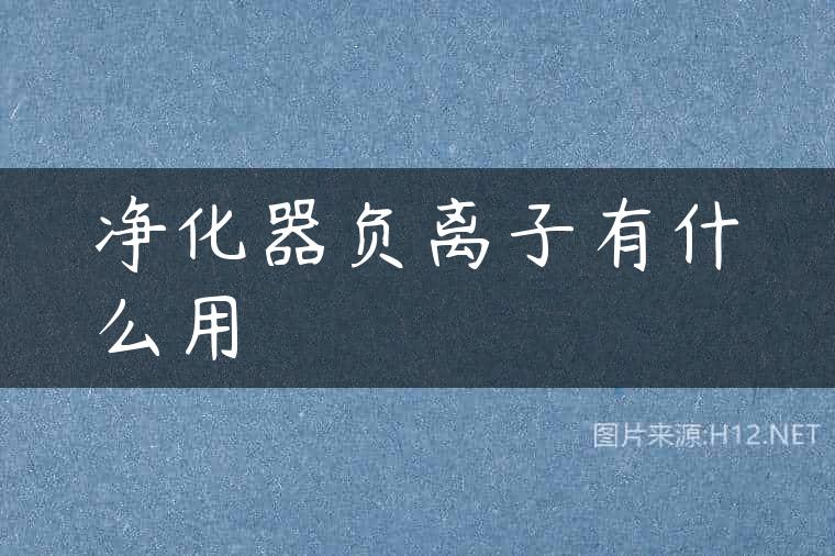 净化器负离子有什么用