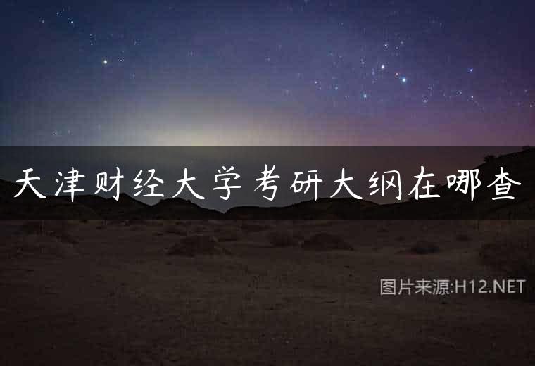 天津财经大学考研大纲在哪查