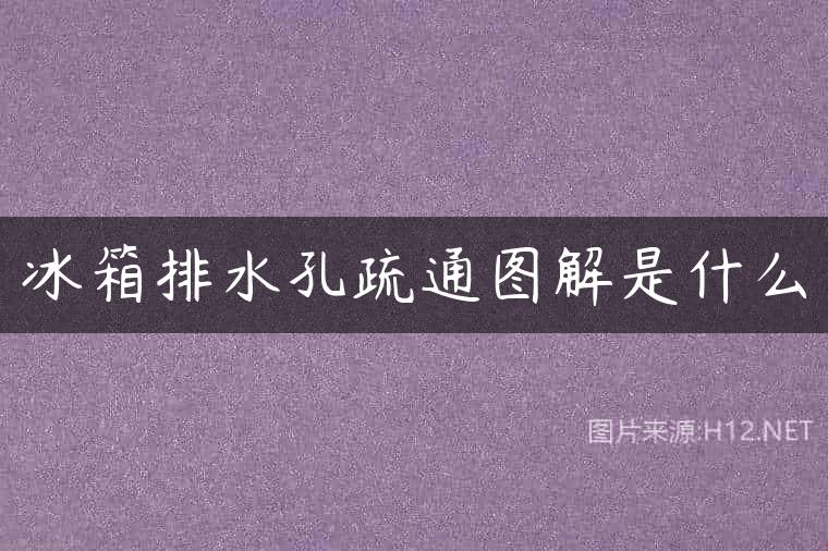 冰箱排水孔疏通图解是什么
