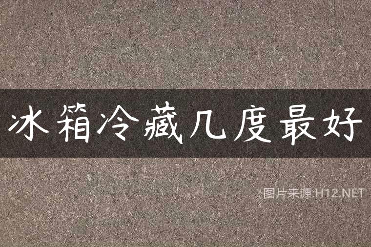 冰箱冷藏几度最好