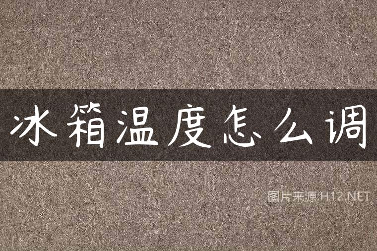 冰箱温度怎么调