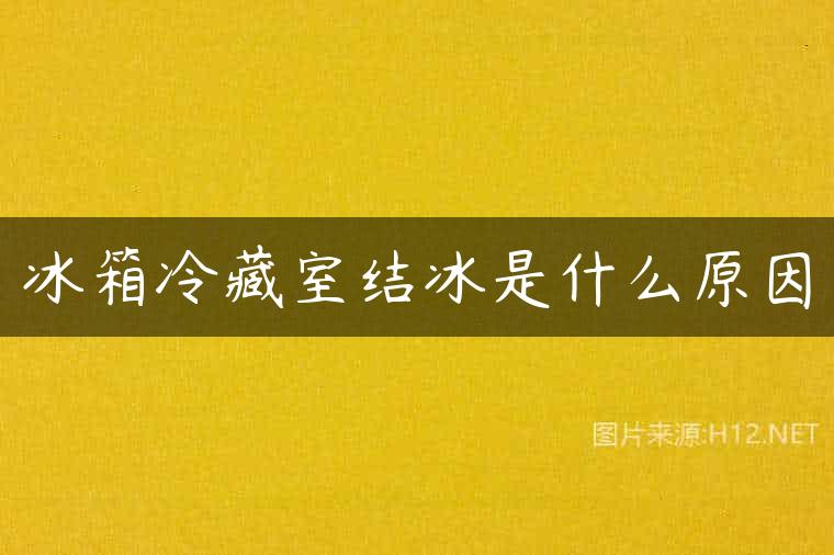 冰箱冷藏室结冰是什么原因