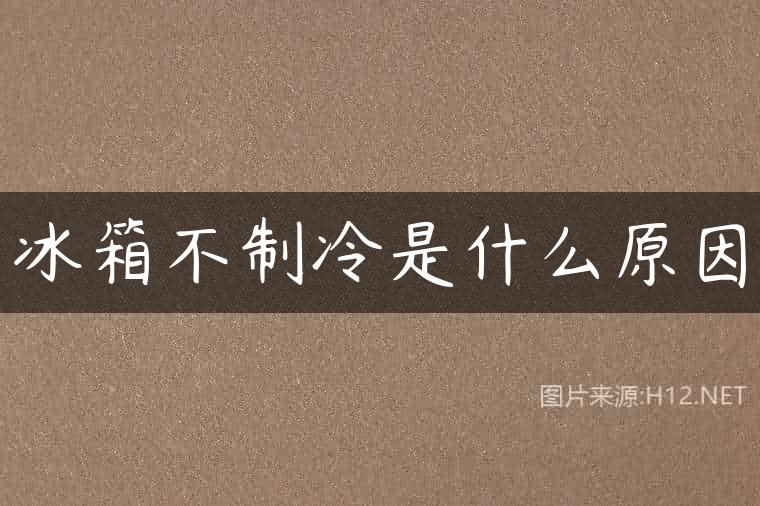 冰箱不制冷是什么原因