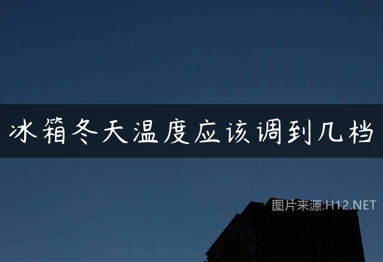 冰箱冬天温度应该调到几档