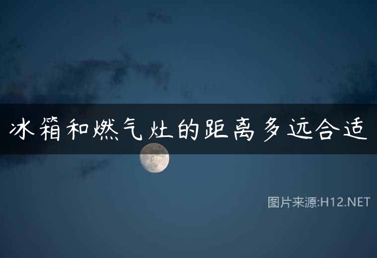 冰箱和燃气灶的距离多远合适