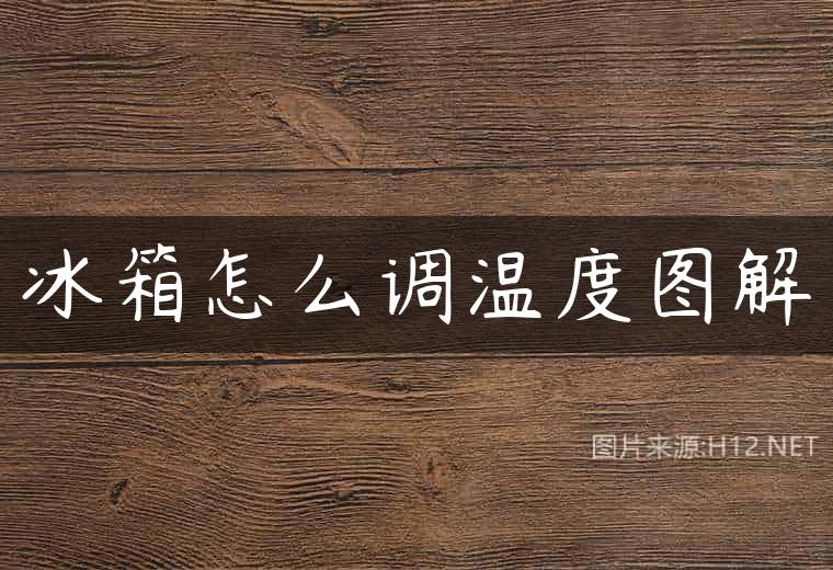 冰箱怎么调温度图解