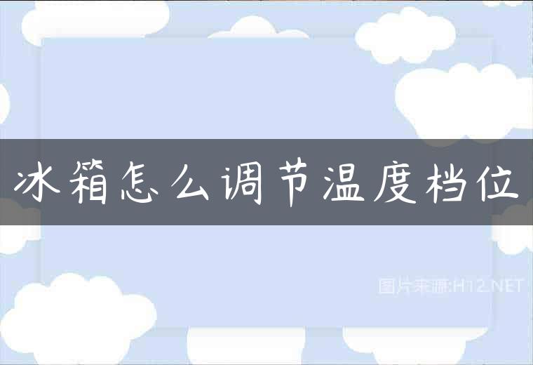 冰箱怎么调节温度档位