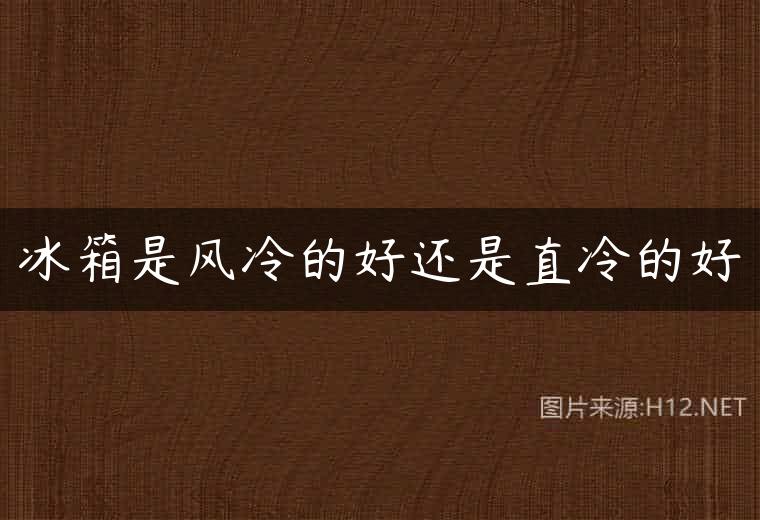 冰箱是风冷的好还是直冷的好