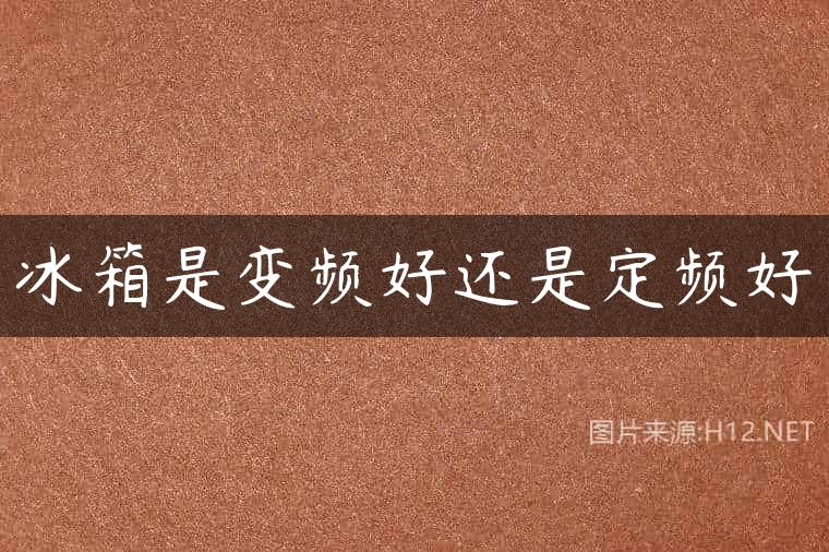 冰箱是变频好还是定频好