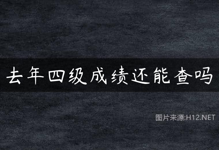 去年四级成绩还能查吗