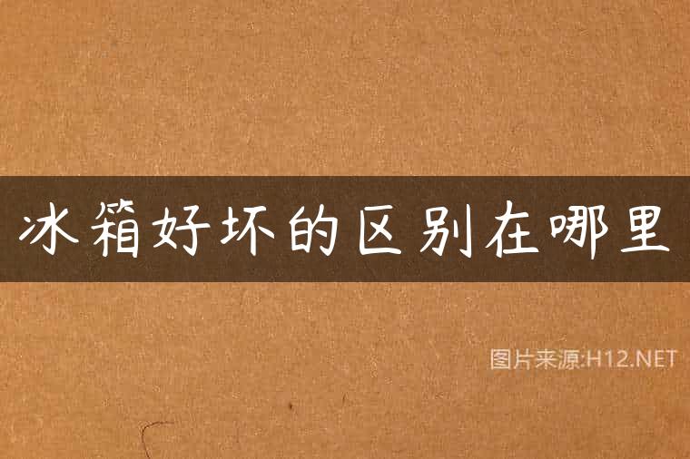 冰箱好坏的区别在哪里