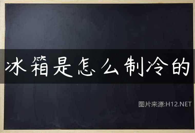 冰箱是怎么制冷的