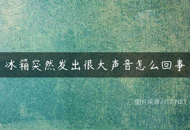 冰箱突然发出很大声音怎么回事