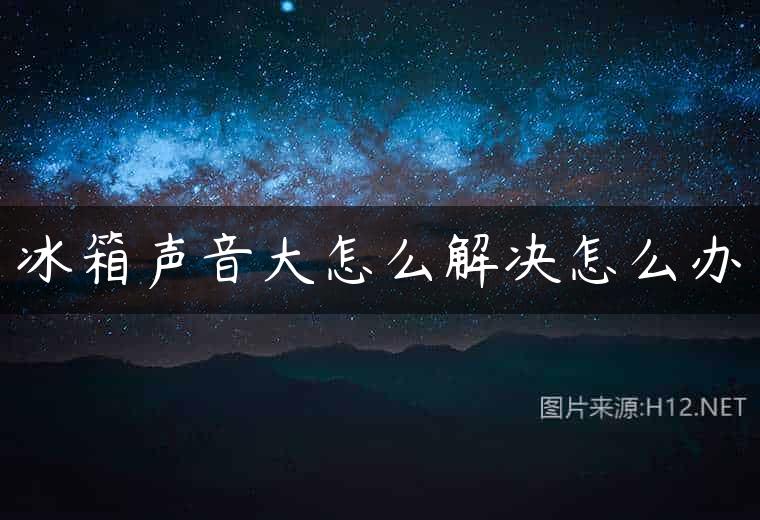冰箱声音大怎么解决怎么办