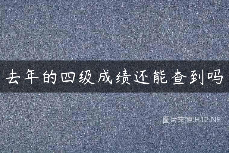 去年的四级成绩还能查到吗