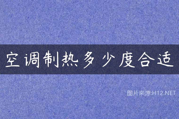 空调制热多少度合适